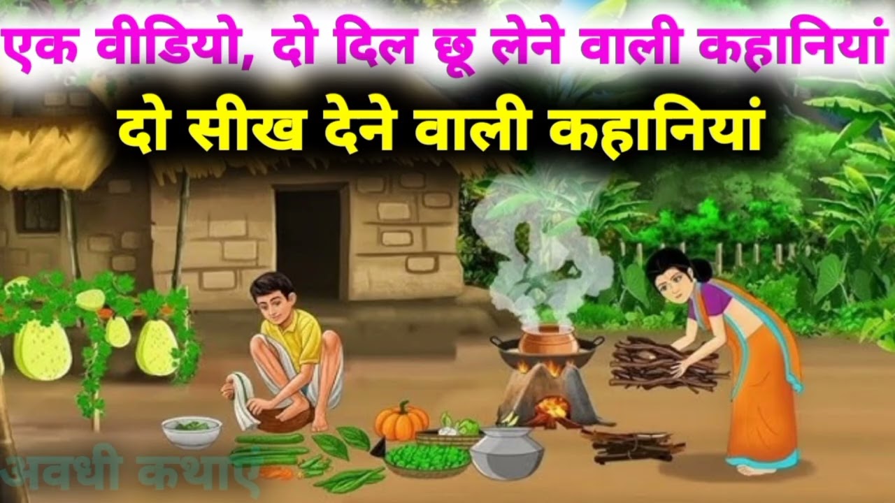 एक वीडियो, दो दिल छू लेने वाली कहानी ! दो सीख देने वाली कहानियां ! अवधी कथाएं !! 