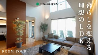 【ルームツアー】今の暮らしをもっと良くするリフォームアイディアを建築士が紹介【LDK編】 | リフォーム体感展示場