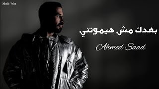 احمد سعد - بعدك مش هيموتني || [Officil Music] Ahmed Saad