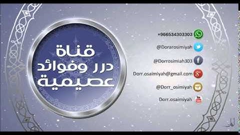 معاني سورة المسد   لفضيلة الشيخ د. صالح بن عبدالله العصيمي حفظه الله ورعاه