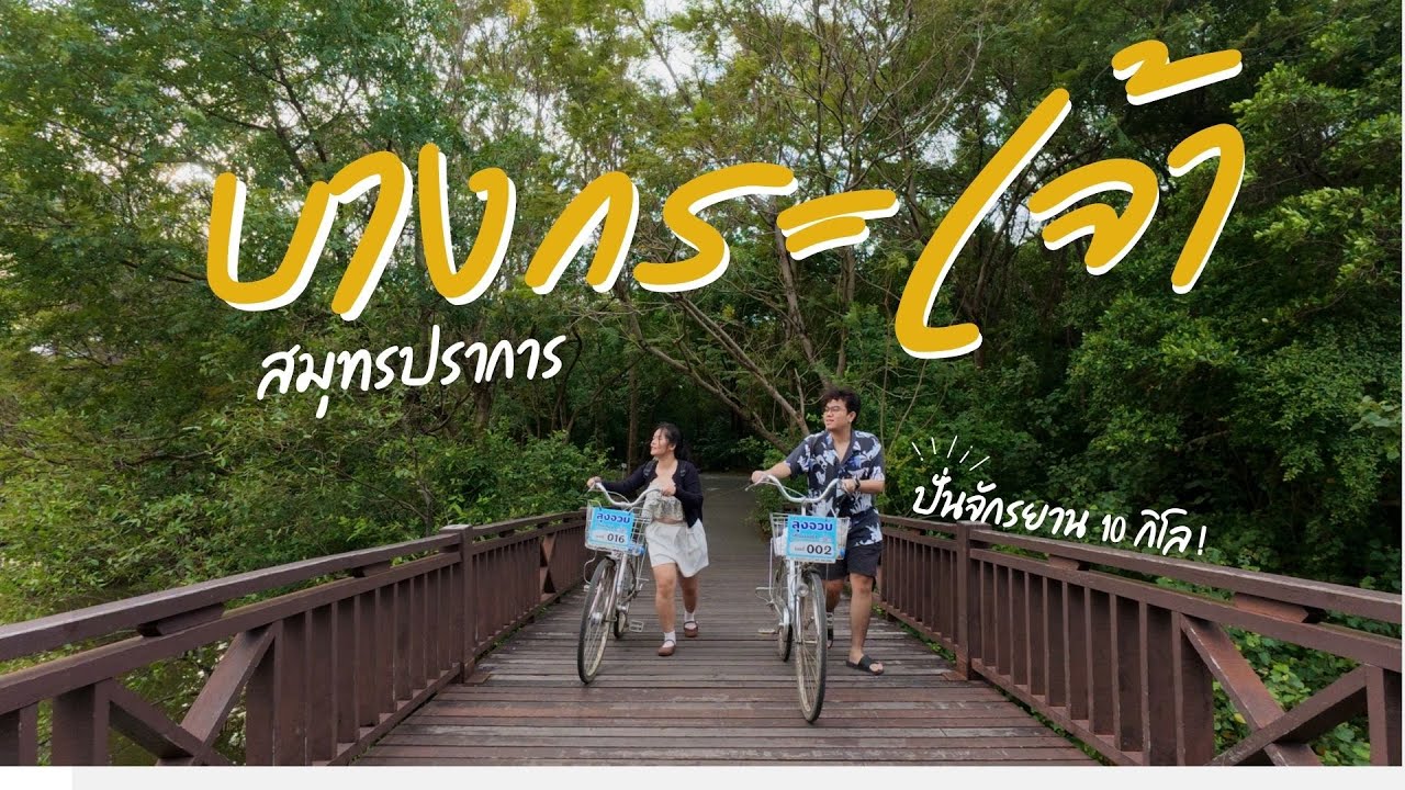 พาเที่ยว "บางกะเจ้า" ฮีลใจได้ด้วยงบหลักร้อย | WhenWeBloom