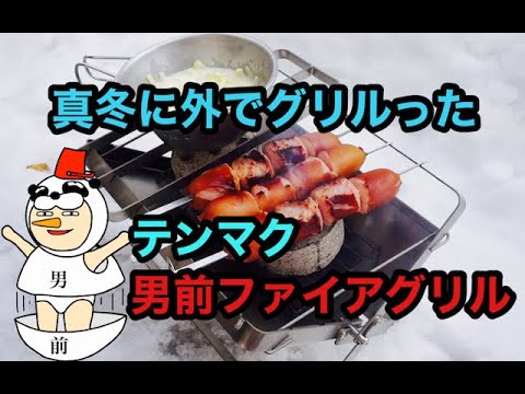 【真冬に庭でジョンソンヴィル】テンマク男前ファイアグリルで作るチーズフォンデュと餅ピザ【キャンプ道具　キャンプ飯】