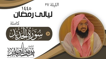 ليلة ٢٦ من ليالي رمضان  لعام ١٤٤٥ || للشيخ يوسف الصقير || سورة الحديد كاملة