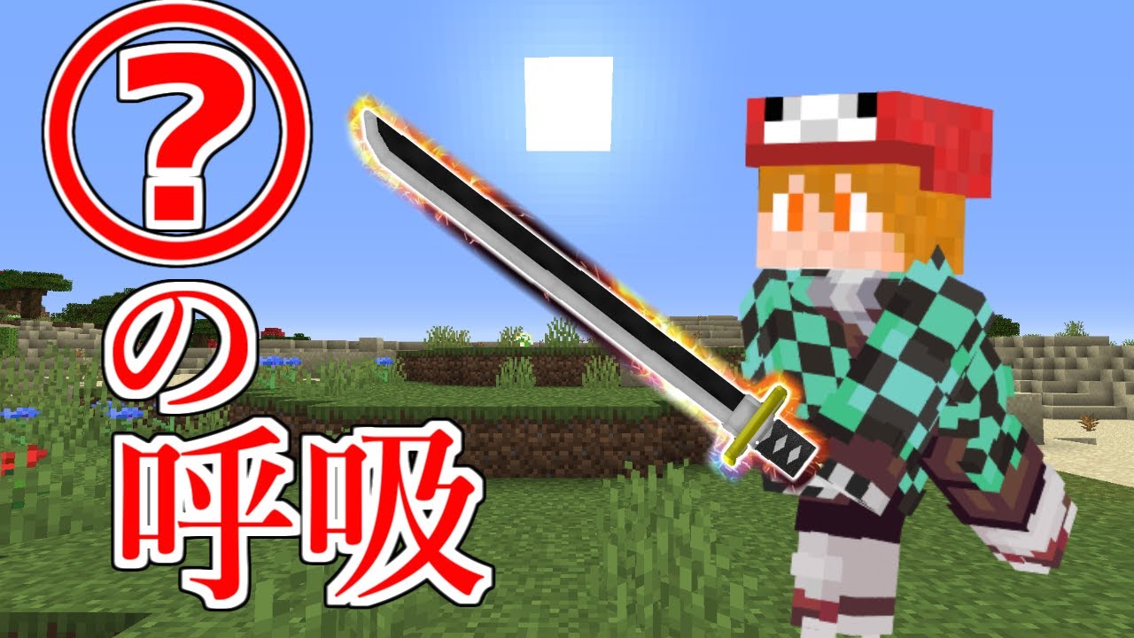 マイクラ はじめての日輪刀 何の呼吸になった 鬼滅の刃の世界 1 ゆっくり実況 マインクラフト まいくら Minecraft Summary マイクラ動画