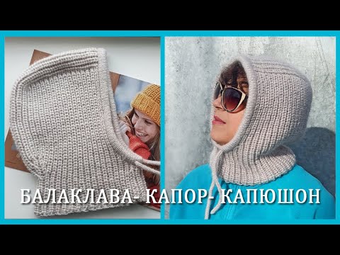 Шапка шлем для женщин спицами