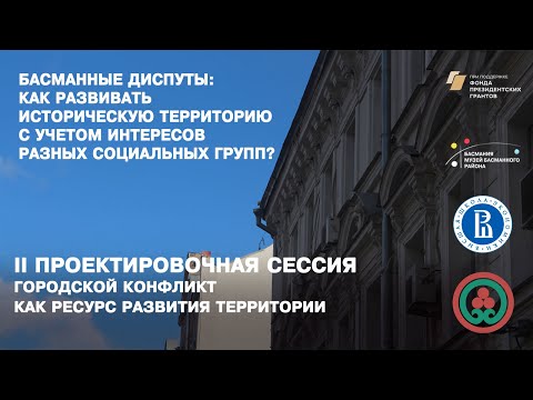 Городской конфликт как ресурс развития территории