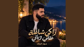 راكي شاغلة عقلي وبالي - غردها