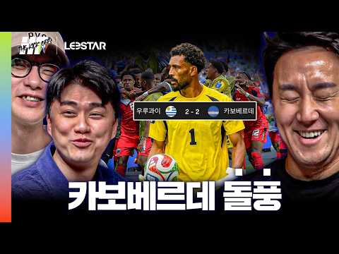 카보베르데 돌풍!! 우루과이랑도 비겼다!! 32강에서 메시vs보지냐 가능할까??ㅣ히든풋볼W
