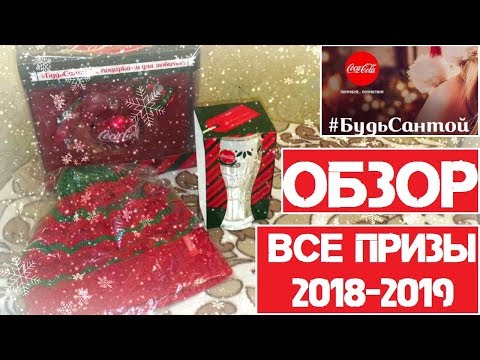 Акция кока-кола 2018-2019 #БудьСантой все призы обзор и распаковка