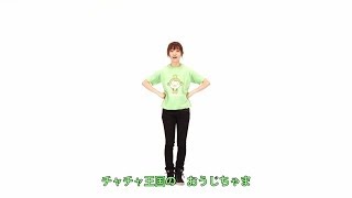 チャチャ王国のおうじちゃま -振付おぼえちゃおう！先生のお手本ビデオ-