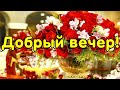 💝ДОБРЫЙ ВЕЧЕР💝 Пусть вокруг царит атмосфера уюта и релакс ЭТО НАИЛУЧШЕЕ ПОЖЕЛАНИЕ 🌺🍓