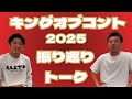 キングオブコント2025 振り返りトーク【うるとらブギーズ】