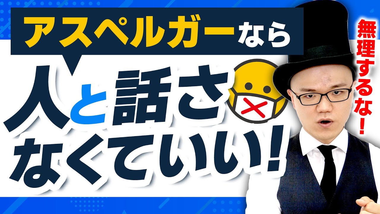 アスペルガーは人と話さなくていい！【発達障害・会話・コミュニケーション・大人の発達障害・ADHD・ASD・アスペルガー・LD・学習障害】