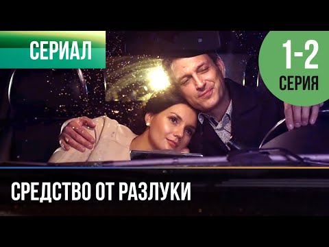 Средство От Разлуки 1 - 2 Серия - Мелодрама | Фильмы И Сериалы - Русские Мелодрамы