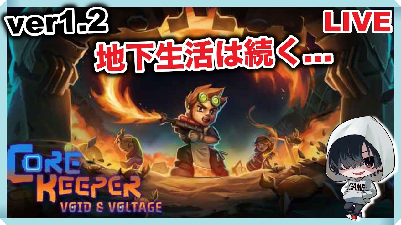 拠点を破壊する「Core Keeper」のんびりみてね。 #コアキーパー #ゲーム実況