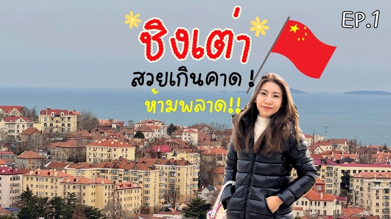 เที่ยวชิงเต่าหน้าหนาว เมืองริมทะเลมาแรงแห่งปี สวยจนต้องไปให้ได้! l วิธีการเดินทาง l Qingdao