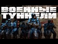 RUST #5 - Гайд по военным туннелям. Август 2020.