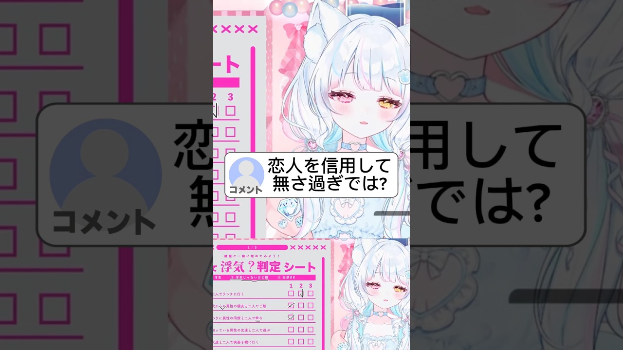 浮気判定シート🩷 #shorts #vtuber #新人vtuber
