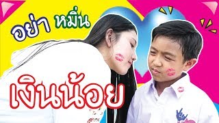 อย่าหมิ่นเงินน้อย ขายยาติดคุก !!! วีคิดสมาย เดอะมูฟวี่ EP.14