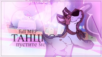 Animash 72hr Full MEP | Пустите меня на танцпол