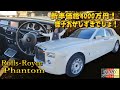 新車4000万のロールスロイスファントム！23年経ってどう見えるのか！