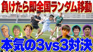 【サッカー】負けたら即 47都道府県ランダム移動!3vs3対決したら激しすぎたwww