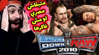 الراعي الرسمي لسيبرات مصر ? لعبة المصارعة 2010 ? علي البلايستيشن 2 | WWE SMACKDOWN VS RAW 2010