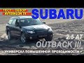 тест SUBARU OUTBACK III restyling 2.5AT AVTOSALON TV