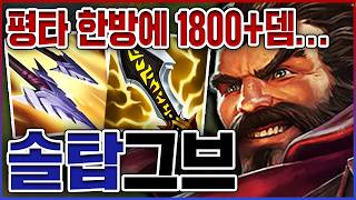 샷건 한방에 1800+뎀 실화냐?ㅋㅋㅋ진짜로 다 한방에 죽음ㅋㅋㅋㅋ★뽕 10단계★ 탑 그레이브즈