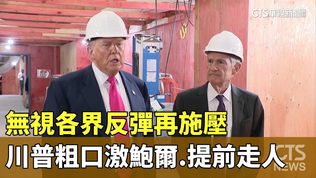 無視各界反彈再施壓　川普粗口激鮑爾.提前走人｜華視新聞 20260114 