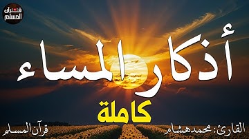 اذكار المساء بصوت يريح قلبك راحه نفسيه💚حصن نفسك وبيتك من الشيطان  - adhkar evening