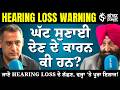 ਕੀ Ear Damage ਕਰ ਰਿਹਾ ਤੁਹਾਡੀ ਸੁਣਨ ਸ਼ਕਤੀ ਖਤਮ? ਜਾਣੋ Hearing Loss ਤੋਂ ਬਚਣ ਦੇ ਤਰੀਕੇ! | Health Tips