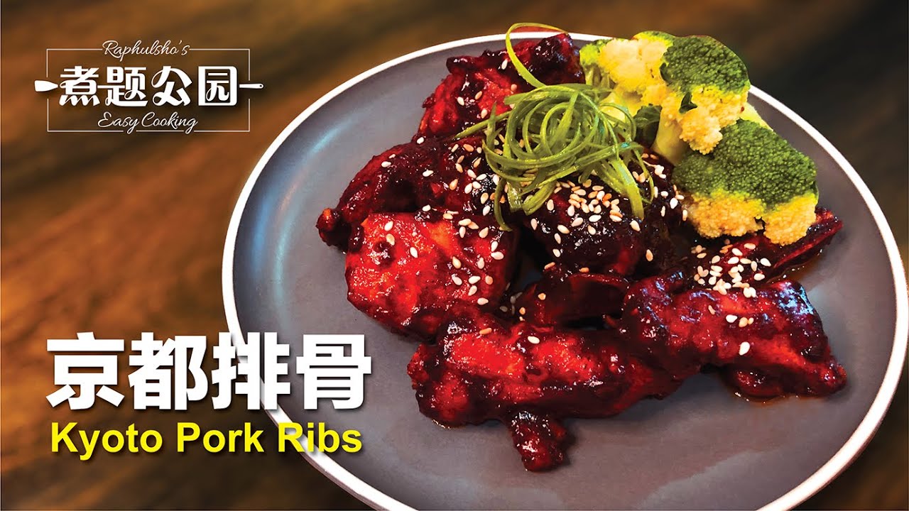 京都排骨简易版不油炸做法排骨色泽红润味道咸鲜微甜tokyo Pork Ribs Youtube 京都排骨简易版不油炸做法排骨色泽红润味道咸鲜微甜tokyo Pork Ribs Youtube