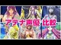 【聖闘士星矢 アテナ声優聞き比べ‼】『潘恵子/折笠富美子/平野綾/中川翔子/佐々木彩夏/水瀬いのり』(城戸沙織+サーシャ)
