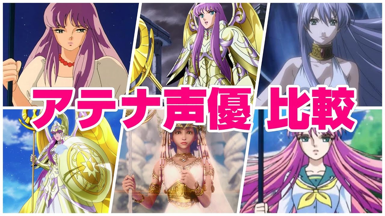 聖闘士星矢 アテナ声優聞き比べ 潘恵子 折笠富美子 平野綾 中川翔子 佐々木彩夏 水瀬いのり 城戸沙織 サーシャ Youtube