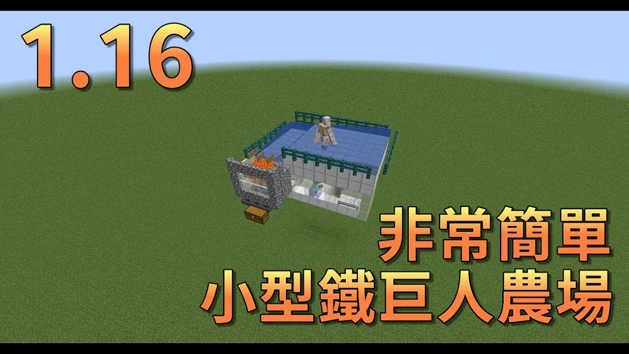 Minecraft 1 17 1 16鐵巨人繁殖場 非常簡單 Youtube