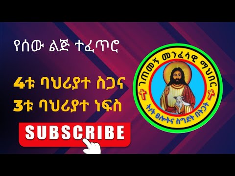 ቪዲዮ: የሰው ተፈጥሮ ምንድነው?