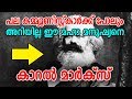 God Of Communism Karl Marx | കാറല്‍ മാര്‍ക്സ് എന്നാ കമ്മ്യൂണിസ്റ്റ് ദൈവം |