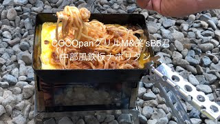 COCOpanグリルM&笑'sB6君 中部風鉄板ナポリタン