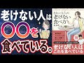 【ベストセラー】「きれいな人の老けない食べ方」を世界一わかりやすく要約してみた【本要約】