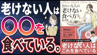 【ベストセラー】「きれいな人の老けない食べ方」を世界一わかりやすく要約してみた【本要約】