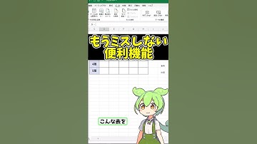 【Excel】入力ミスをゼロにする驚きの機能！仕事効率が劇的アップ！ #shorts #excel #エクセル #exceltips #ずんだもん