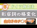 ドイツ語文法06-1【形容詞の格変化】初級ドイツ語入門（初心者のためのドイツ語勉強動画）【聞き流し勉強にも】