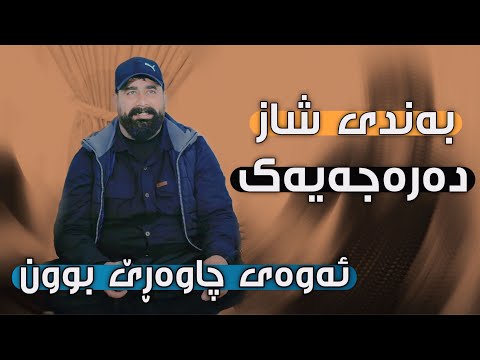 Barzan Ja3far Bandi Shaz Danyshtni Blay Avalon U Shex Balen 2024 