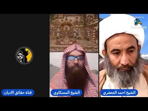 مناظرات الشيخ الجعفري 36 الولاية التكونية التي دمرت شيوخ الوهابية الجعفري يمرغ انف المسكاوي الناصبي