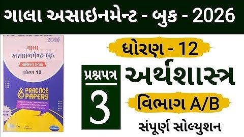 Gala Assignment 2026 Std-12 Solution Economics Paper-3 | Gala 2026 Eco Solution Paper-3 Sec_A, B 