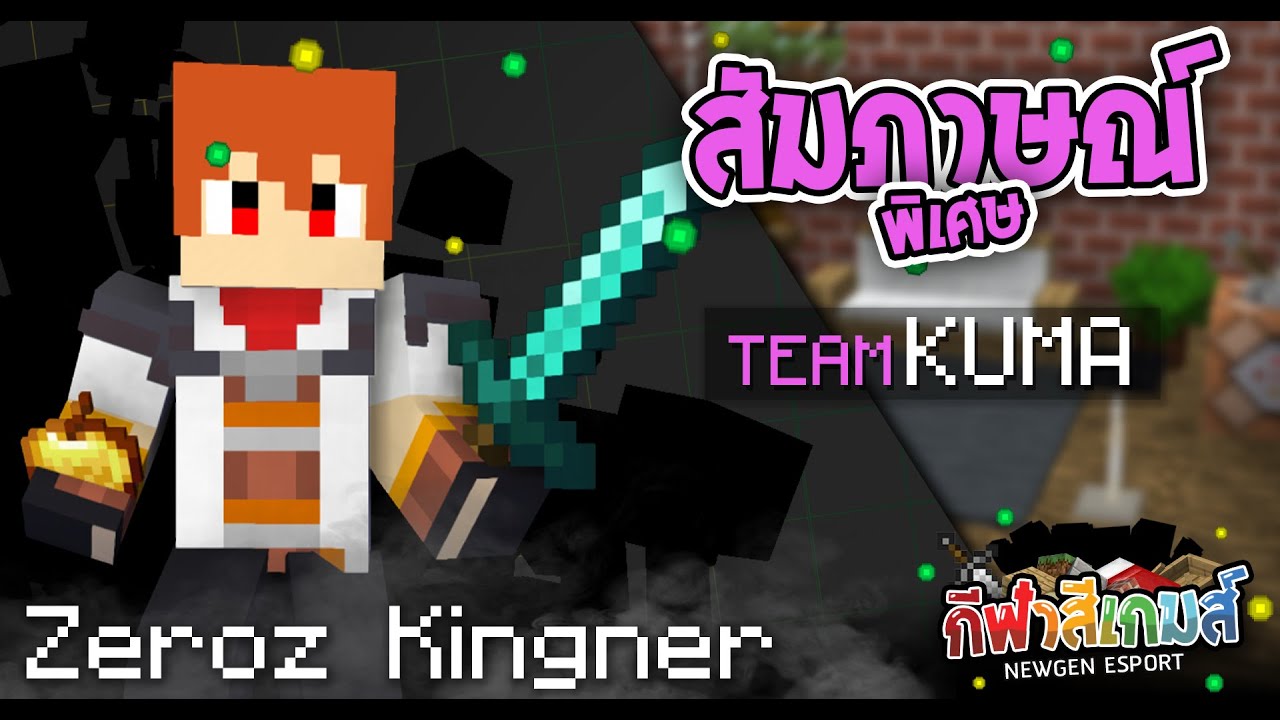 สัมภาษณ์พิเศษ MR.ZEROZ ยังไม่เลิกเล่น Minecraft นะ