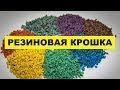 Производство Резиновой Крошки как бизнес идея