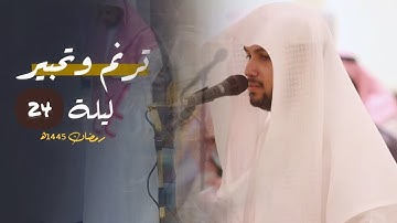 سورة الأحزاب كاملة بصوت القارئ فيصل الهاجري قيام 24 رمضان 1445 هـ