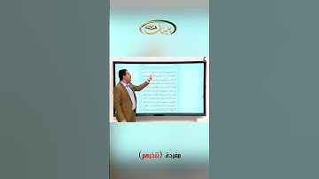 المفردات الصعبة ـ  مفردة تنذرهم  في سورة البقرة ـ القارئ مازن الخالدي